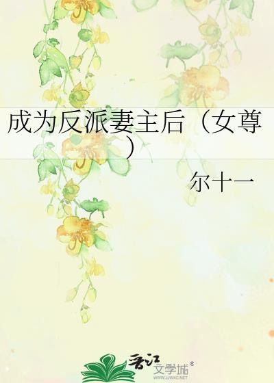 穿成反派的老婆的