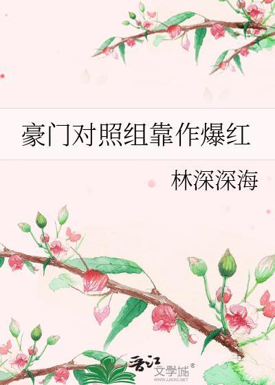 豪门对豪门的宠文