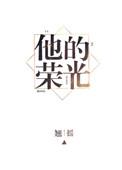 他的荣光我的枷锁大结局