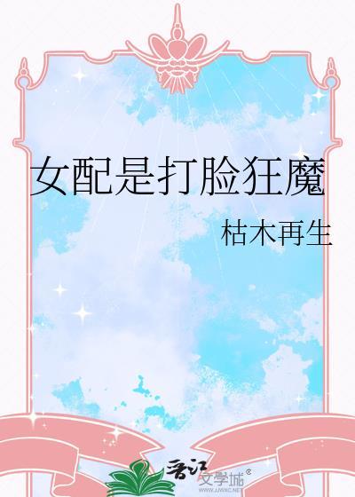 女配是打脸狂魔男主