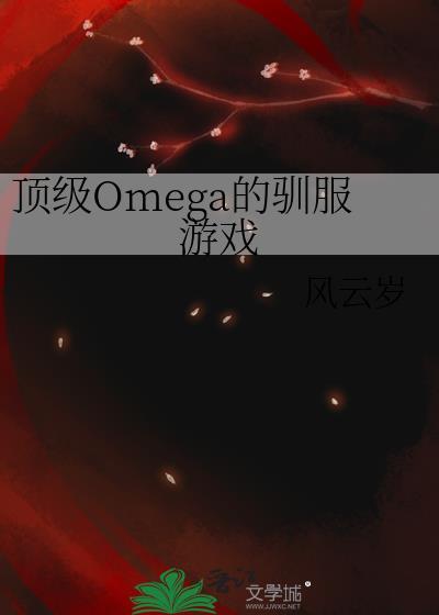 顶级omega的驯服游戏免费