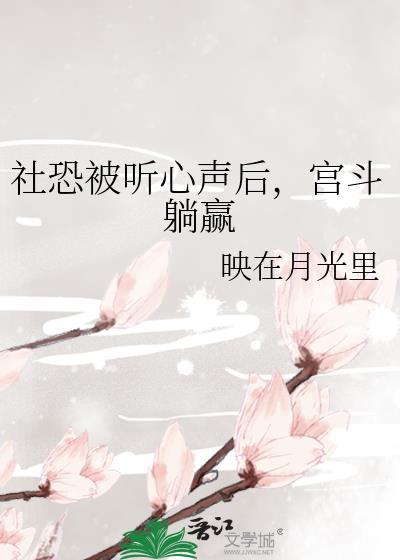 社恐受文推荐