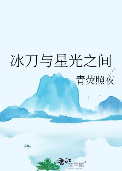 冰刀与星光之间的区别