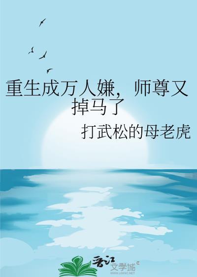 师尊又掉马了TXT