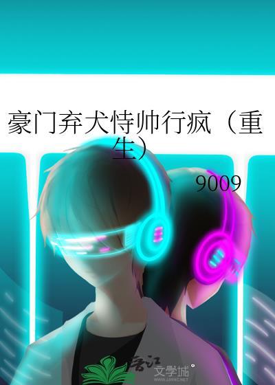 豪门弃妇全文阅读