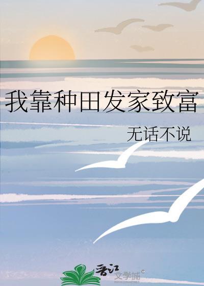 我靠种田发家致富宋缨霍戎动画