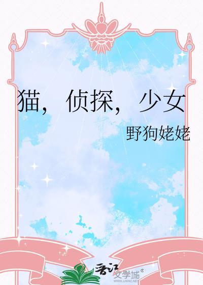 猫侦探少女TXT