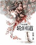 综影视之轮回道