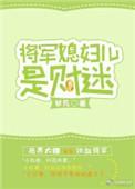 将军夫人不好惹