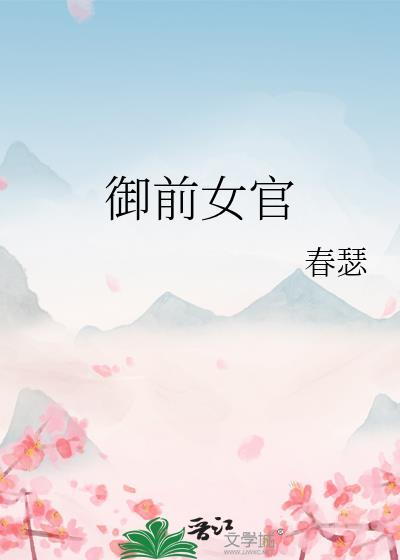 御前女官是什么官职