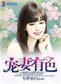 宠妻有理