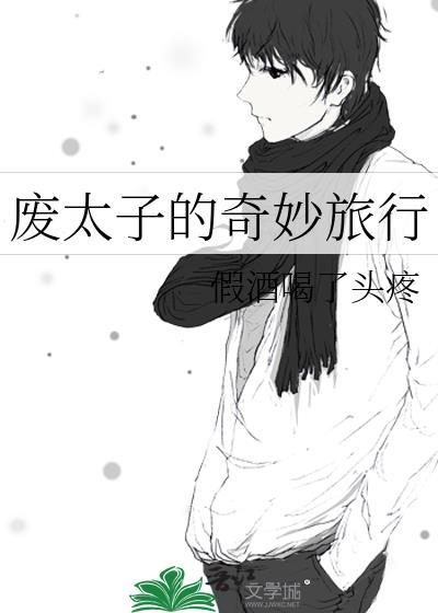 废太子生存指南(穿越)——寻香踪