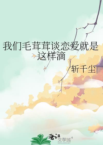 毛茸茸能有什么坏心思呢最新
