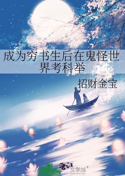 成为穷书生后在鬼怪世界考科举乐文