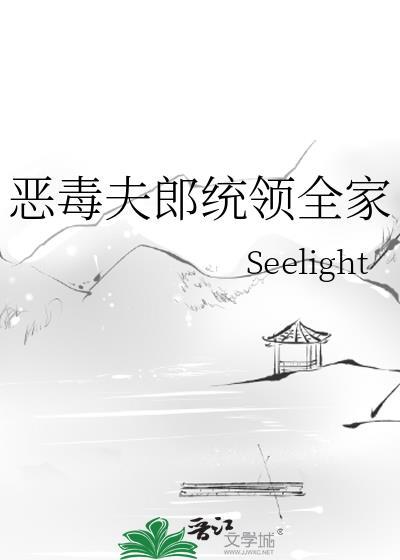 恶毒丈夫