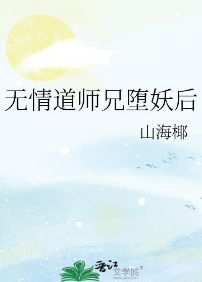 无情道师兄堕妖后全文免费阅读最新