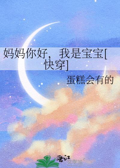 妈妈你好凡清