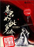 暴君如此多娇番外