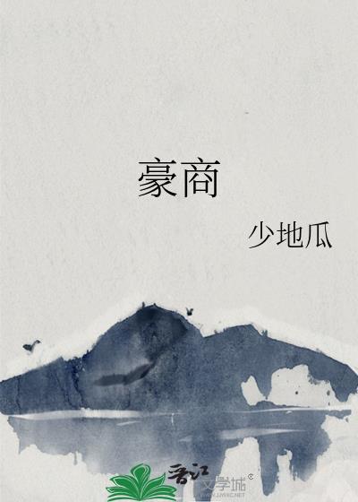 豪商少地瓜在线阅读