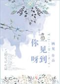 一见到你呀栖见全文免费阅读