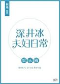 深井冰讲的是什么