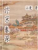 汴京春深庶能生巧