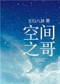 空间之哥txt百度