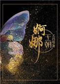 婀娜王朝免费全文