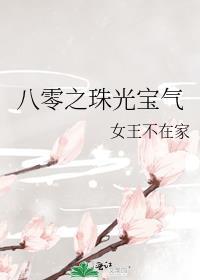 八零之珠光宝气TXT百度