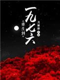 重生到一九六六全文阅读