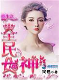 重生之全民女神大结局