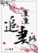 漫漫追妻路短剧免费观看