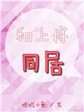 和上将同居叽咕小鱼