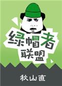 绿帽联盟推特日韩