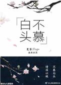 白头不慕的结局