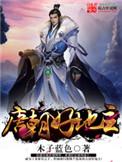 唐朝好地主笔趣阁免费阅读全文