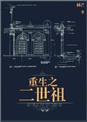 重生之二世祖 肉