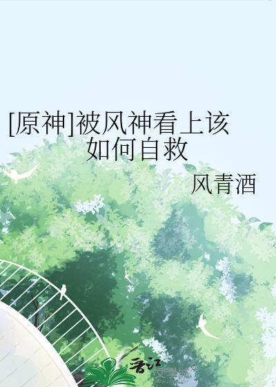 原神风神死了没