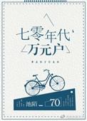 七零年代万元户全文正版