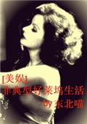 非典型好莱坞生活乐文