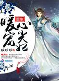 重生暖婚宠妻甜爆了免费