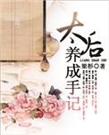 太后养成手册作者梁杉