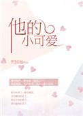 反派他的小可爱