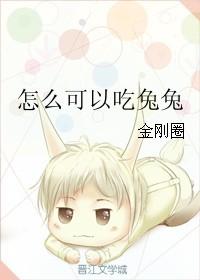 怎么可以吃兔兔兔兔那么可爱出自哪部电影?