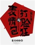 表情包与打脸狂免费观看