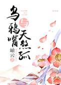 乌鸦 嘴