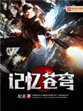 记忆苍穹视频看看