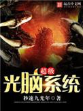 超级光脑系统 有女主吗