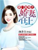 豪门蜜宠重生娇妻有点狂