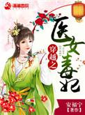 医女毒妃免费阅读全文